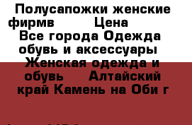 Полусапожки женские фирмв ZARA › Цена ­ 3 500 - Все города Одежда, обувь и аксессуары » Женская одежда и обувь   . Алтайский край,Камень-на-Оби г.